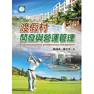渡假村開發與營運管理
