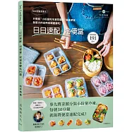 日本常備菜教主「日日速配。冷便當」191道：只需將“小份量的 冷凍常備菜”裝進便當，無壓力的省時省錢健康吃!