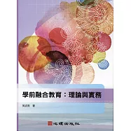 學前融合教育：理論與實務