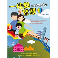 一塊錢的智慧：小朋友學理財