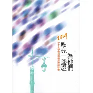 為他們點亮一盞燈：2019中央大學傑出與優良教師群像