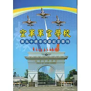 空軍軍官學校第90週年校慶紀念專刊