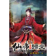 仙帝歸來76