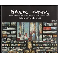 積澱過後面對當代 膠彩大師劉耕谷紀念展(精裝)