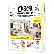 0混亂 有寶寶的優雅生活：20位收納達人給新手爸媽的高效收納提案，打造不用妥協風格的幸福居家!