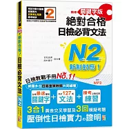 精修關鍵字版 新制對應 絕對合格!日檢必背文法N2&mdash;附三回模擬試題 (25K+MP3)