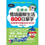 王牌情境圖解生活800日單字：背過就是自己的(25K+MP3)