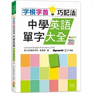 字根字首巧記法!中學英語單字大全(25K+MP3)