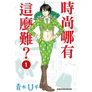 時尚哪有這麼難? (1)