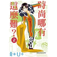 時尚哪有這麼難? (2)