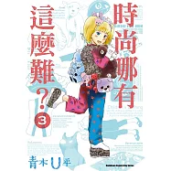 時尚哪有這麼難? (3)(完)