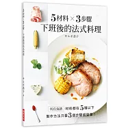 5材料╳3步驟 下班後的法式料理：食譜材料都在5種以下，製作方法只要3個步驟超簡單!