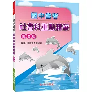 國中會考重點精華(社會科)第2版