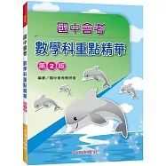 國中會考重點精華(數學科)第2版