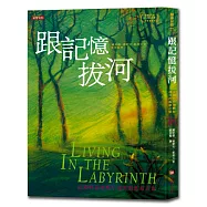 跟記憶拔河：走過阿滋海默症迷宮的孤寂之旅