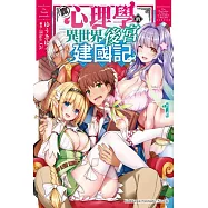 靠心理學的異世界後宮建國記 (1)