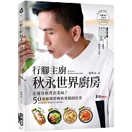 行腳主廚秋永的世界廚房(附料理影音)：走遍各地煮出美味!50道顛覆想像的異國創意菜