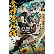 食鏽末世錄 (2) 血迫!超仙力克爾辛哈