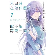 末日時在做什麼?能不能再見一面?(7)