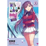 歡迎來到實力至上主義的教室 (9)(特裝版)