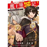 魔王築城記!~最強迷宮是近代都市~ 1