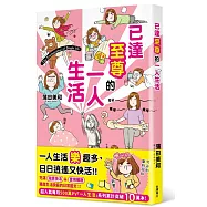 已達至尊的一人生活