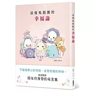 深情馬戲團的幸福論