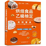 一本完勝!烘焙食品乙級檢定考照寶典：黃金證照.讓你身價加分的就業首選，考前一個月迅速自學，考試、創業、送禮自吃皆宜(附最新檢定題庫)