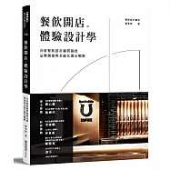 餐飲開店。體驗設計學：首席餐飲設計顧問親授品牌創建與系統化開店戰略