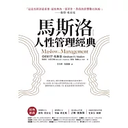 馬斯洛人性管理經典(暢銷新裝版)