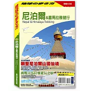 尼泊爾&喜馬拉雅健行