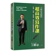 王勝忠老師的超高效寫作課：多寫、多想、多思考，寫好作文就是那麼簡單!