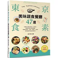 東京食素!美味蔬食餐廳47選(好評熱賣版)