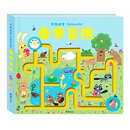 手指迷宮Follow Me 春季冒險