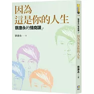 蔡康永的情商課2：因為這是你的人生(限量親簽版)