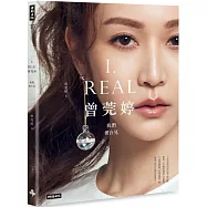 I.REAL‧曾莞婷：我們後台見(限量書封作者親簽版)【隨書加贈萃莞媄超值贈禮：面膜+旅行試用包+折價券】