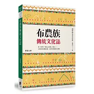 布農族傳統文化誌