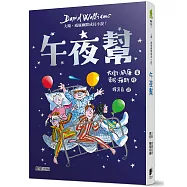 午夜幫：大衛.威廉幽默成長小說7