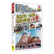 莫斯科‧金環‧聖彼得堡(新第五版)