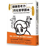 鍛鍊思考力的社會學讀本：為什麼努力沒有用?戴上社會學的眼鏡，幫你解決人生的疑難雜症