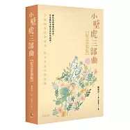 小壁虎三部曲【紀念套裝版】