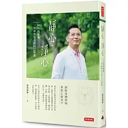 靜心・淨心：52周的修煉，一年後與完美的自己相遇