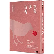 夜鶯與玫瑰：王爾德童話與短篇小說全集(精裝版)