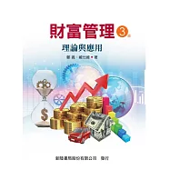 財富管理：理論與實務(3版)