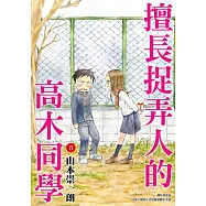 擅長捉弄人的高木同學(08)