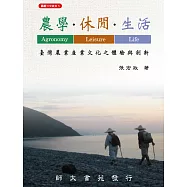 農學‧休閒‧生活：臺灣農業產業文化之體驗與創新(二版)
