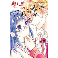 學長、你好可愛哦