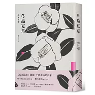 冬蟲夏草(新版)