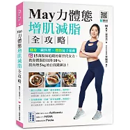 May力體態!增肌減脂全攻略：健身一碗料理╳燃脂徒手運動(附運動示範QRcode)