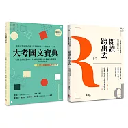 國文閱讀理解套書(共兩冊)(新版)(二版)：閱讀跨出去+大考國文寶典